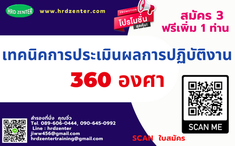 เทคนิคการประเมินผลการปฏิบัติงานและการแจ้งผลย้อนกลับแบบ 360 องศา