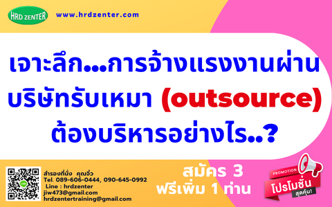 เจาะลึก...การจ้างแรงงานผ่านบริษัทรับเหมา outsource ต้องบริหารอย่างไร