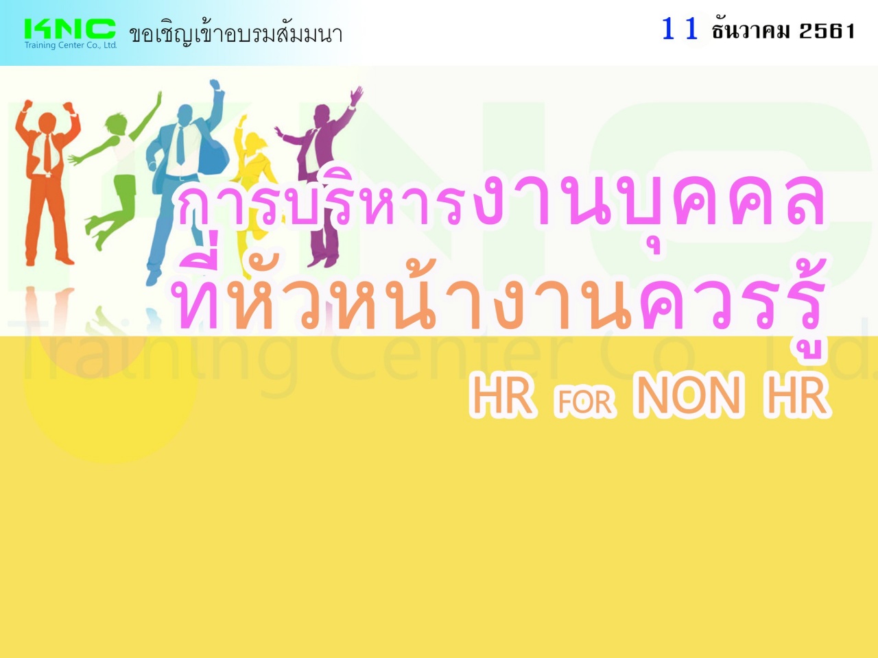 การบริหารงานบุคคลที่หัวหน้างานควรรู้ (HR FOR NON HR)