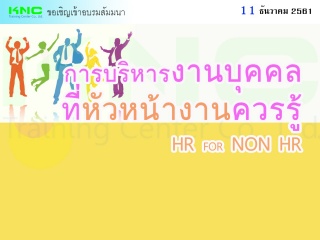 การบริหารงานบุคคลที่หัวหน้างานควรรู้ (HR FOR NON H...