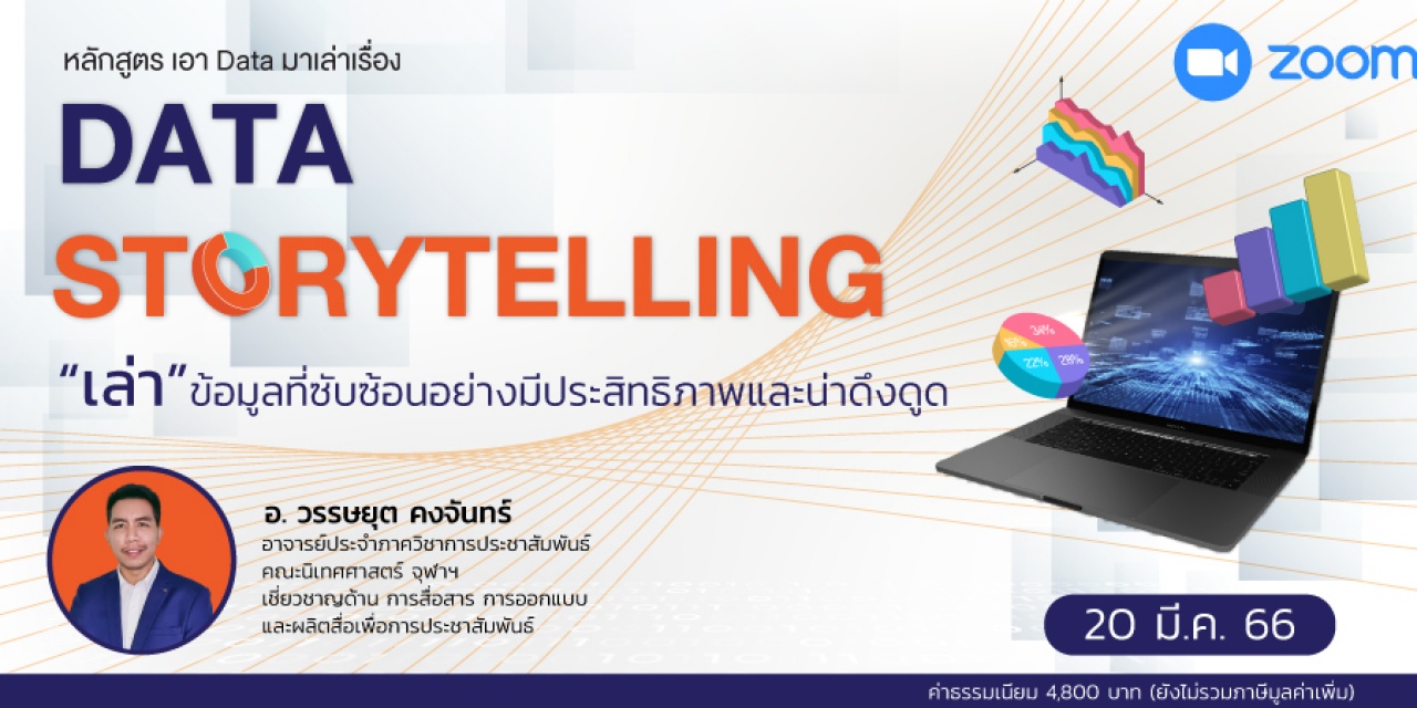 หลักสูตรฝึกอบรมออนไลน์ : Data Storytelling