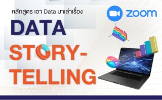 หลักสูตรฝึกอบรมออนไลน์ : Data Storytelling...