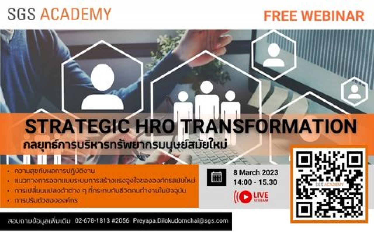 Free Webinar: กลยุทธ์การบริหารทรัพยากรมนุษย์สมัยใหม่