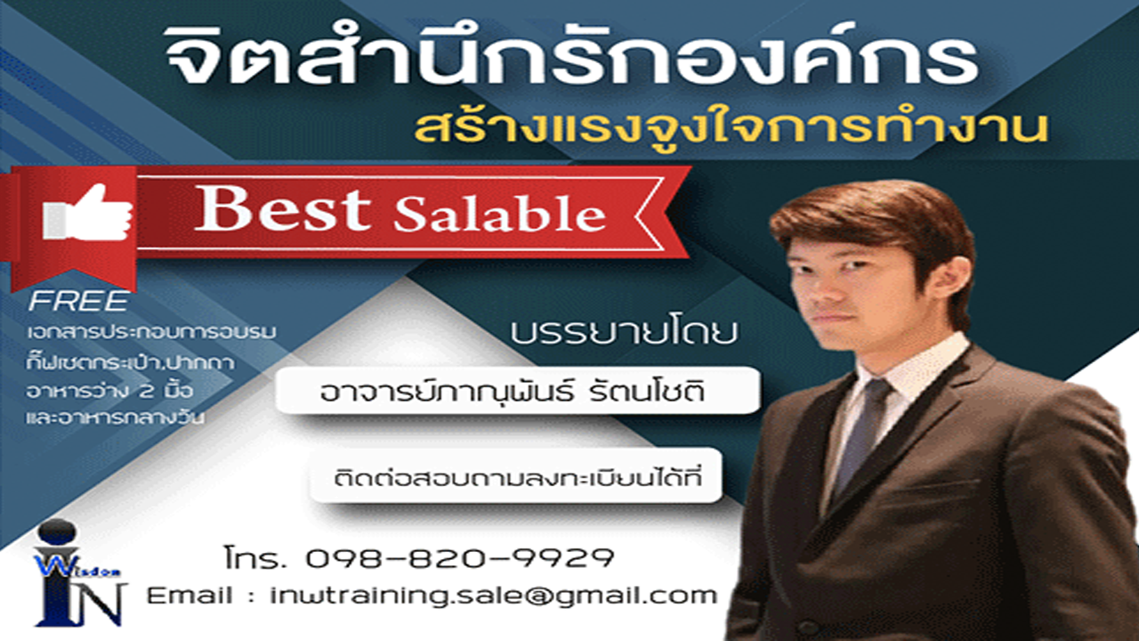 จิตสำนึกรักองค์กร&สร้างแรงจูงใจการทำงาน