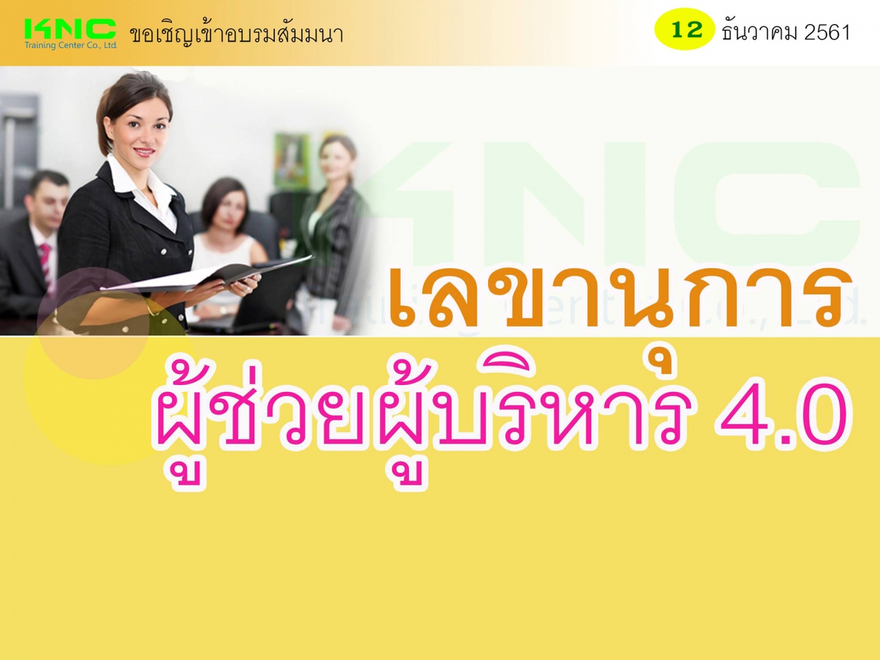 เลขานุการผู้ช่วยผู้บริหาร 4.0