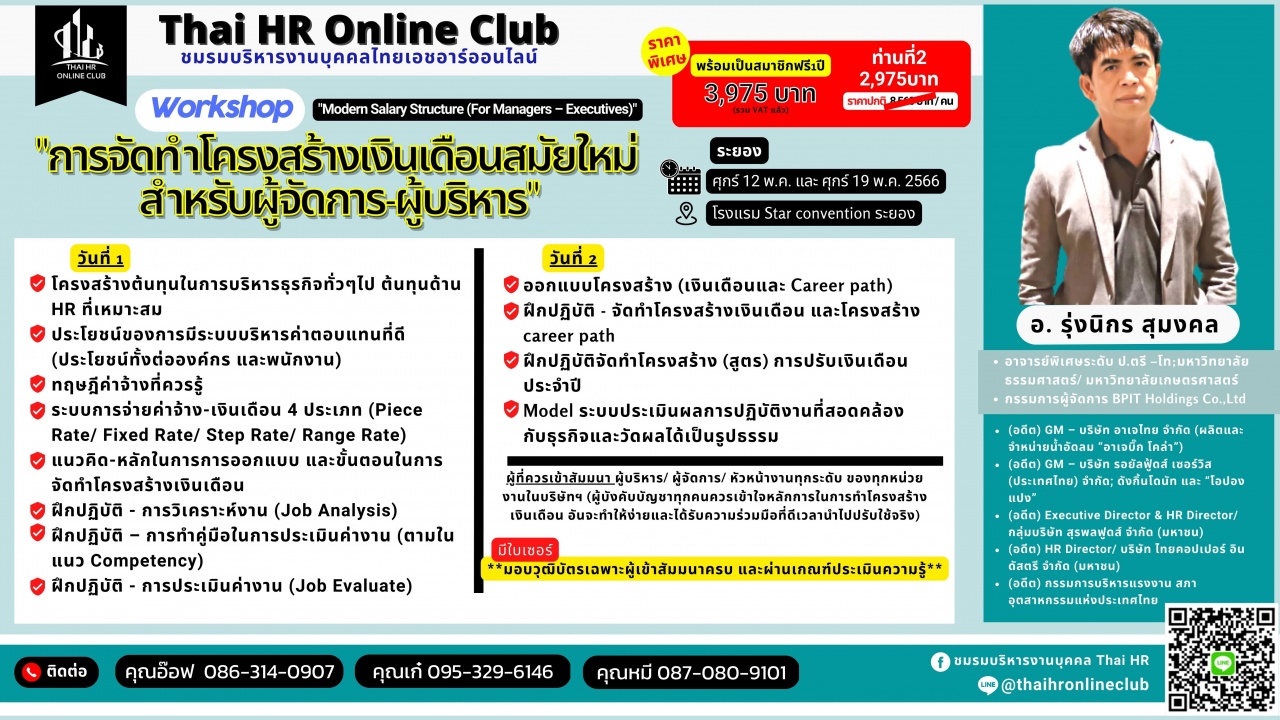 Workshop การจัดทำโครงสร้างเงินเดือนสมัยใหม่สำหรับผู้จัดการ-ผู้บริหาร