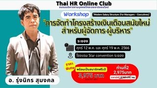 Workshop การจัดทำโครงสร้างเงินเดือนสมัยใหม่สำหรับผ...