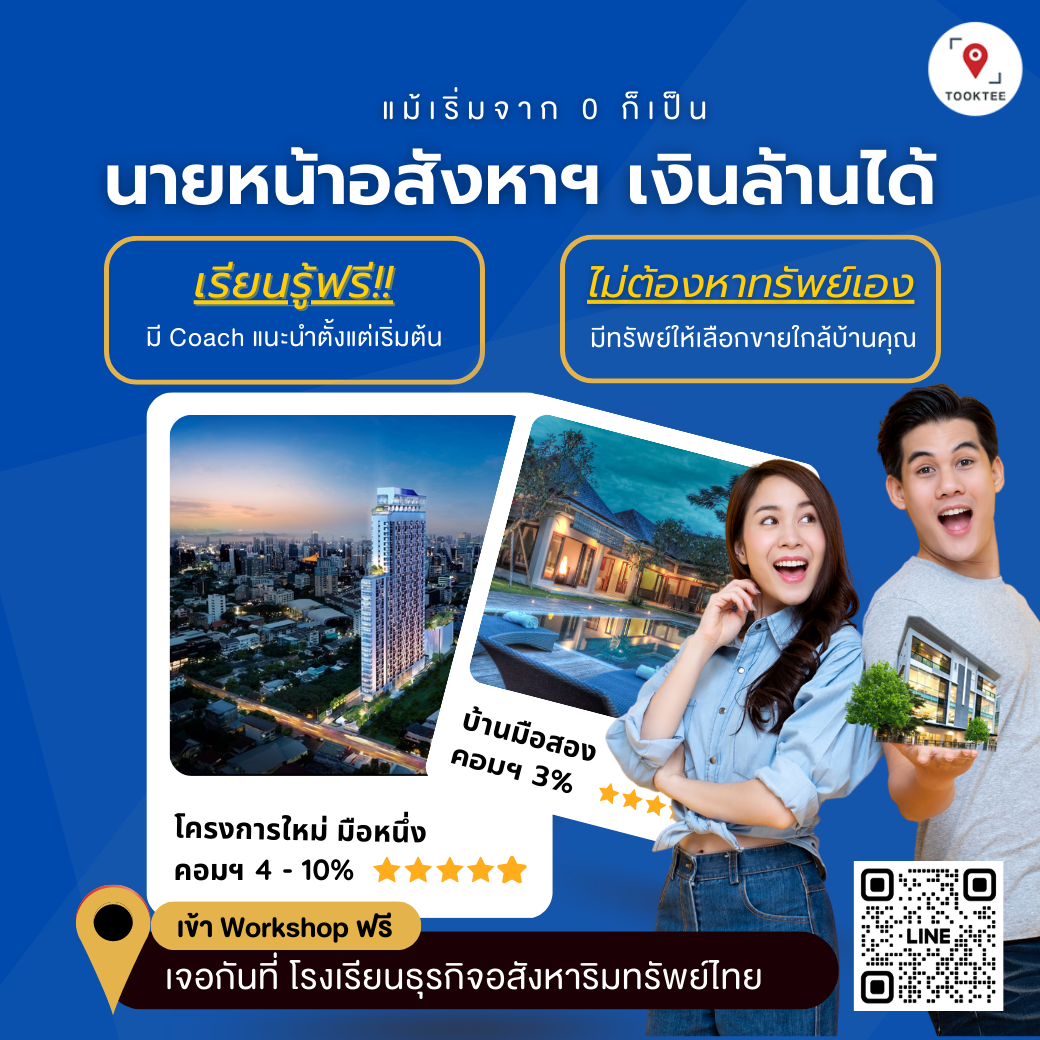 Workshop นายหน้าอสังหาฯ อิสระ เงินล้าน | Tooktee A...