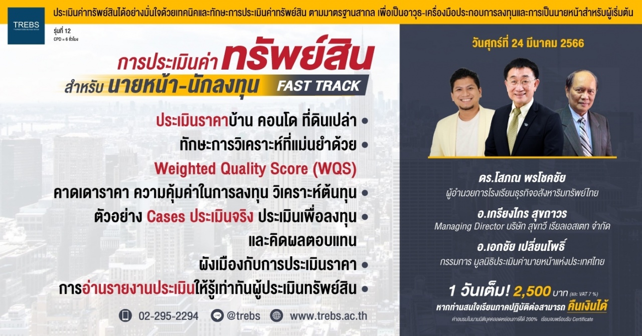 Fast Track รู้ประเมินค่าทรัพย์สินเพื่อประกอบอาชีพนายหน้า-นักลงทุน  รุ่นที่ 12