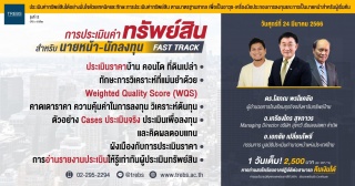 Fast Track รู้ประเมินค่าทรัพย์สินเพื่อประกอบอาชีพน...