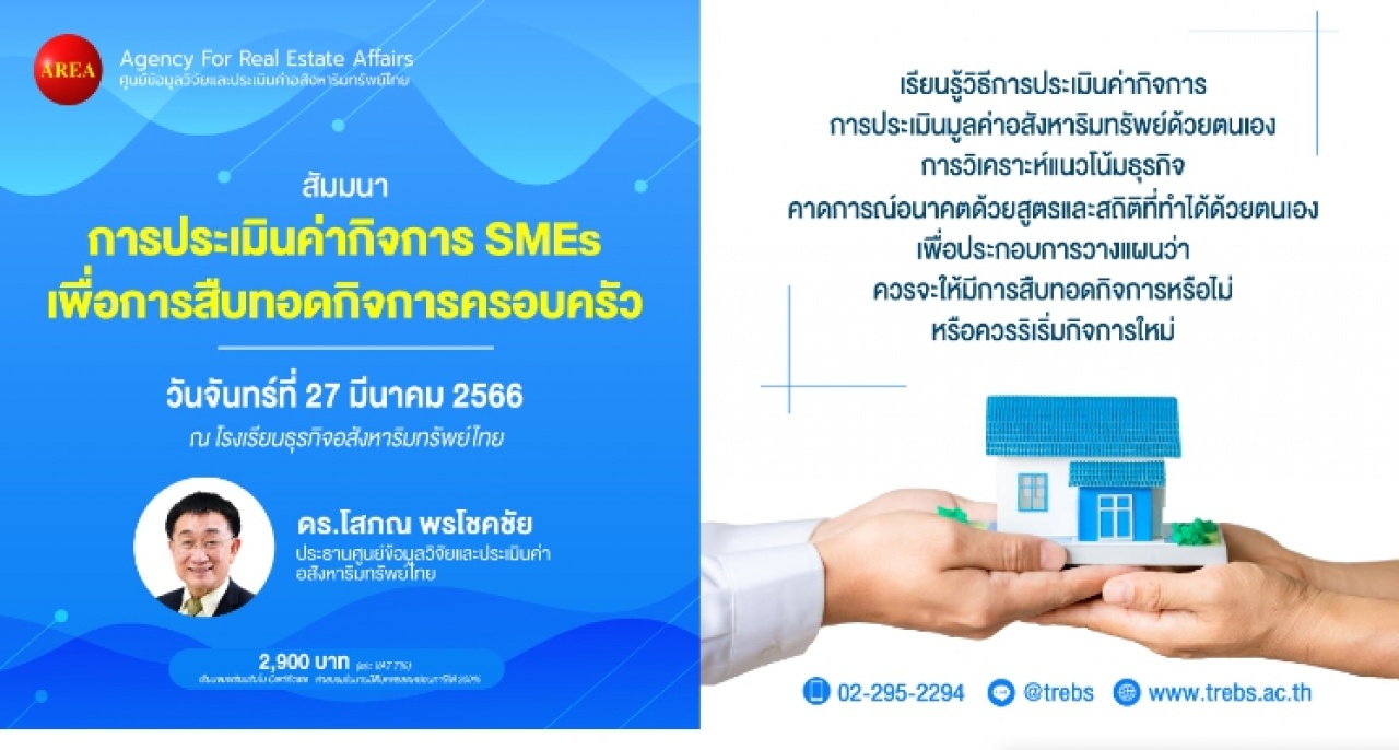 การประเมินค่ากิจการ SMEs เพื่อการสืบทอดกิจการครอบครัว  สัมมนา