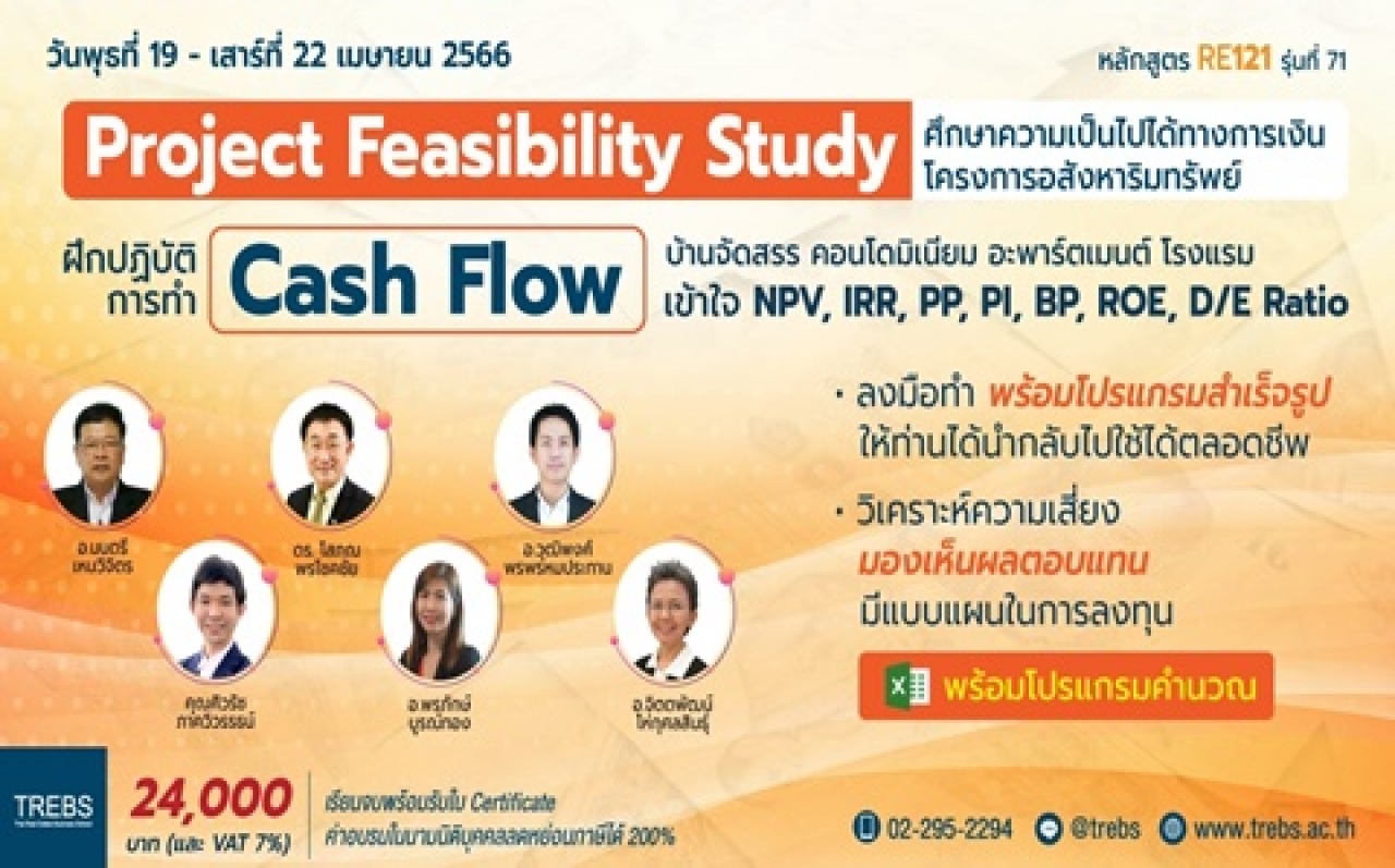 หลักสูตร ศึกษาความเป็นไปได้ทางการเงินโครงการอสังหาฯ Cash Flow RE121 รุ่นที่ 71