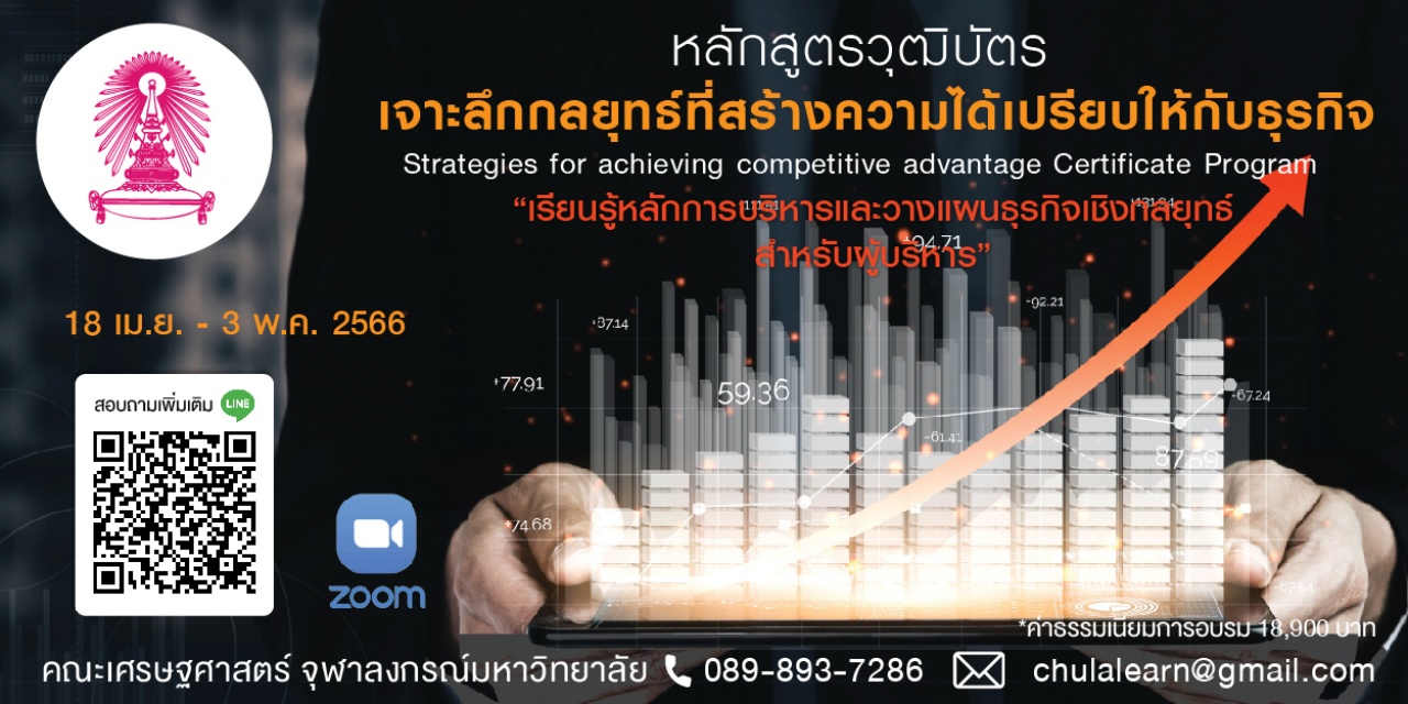 หลักสูตรวุฒิบัตร : เจาะลึกกลยุทธ์ที่สร้างความได้เปรียบให้กับธุรกิจ - Strategies for achieving competitive advantage