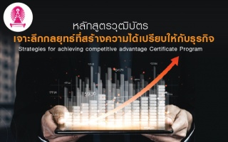 หลักสูตรวุฒิบัตร : เจาะลึกกลยุทธ์ที่สร้างความได้เป...