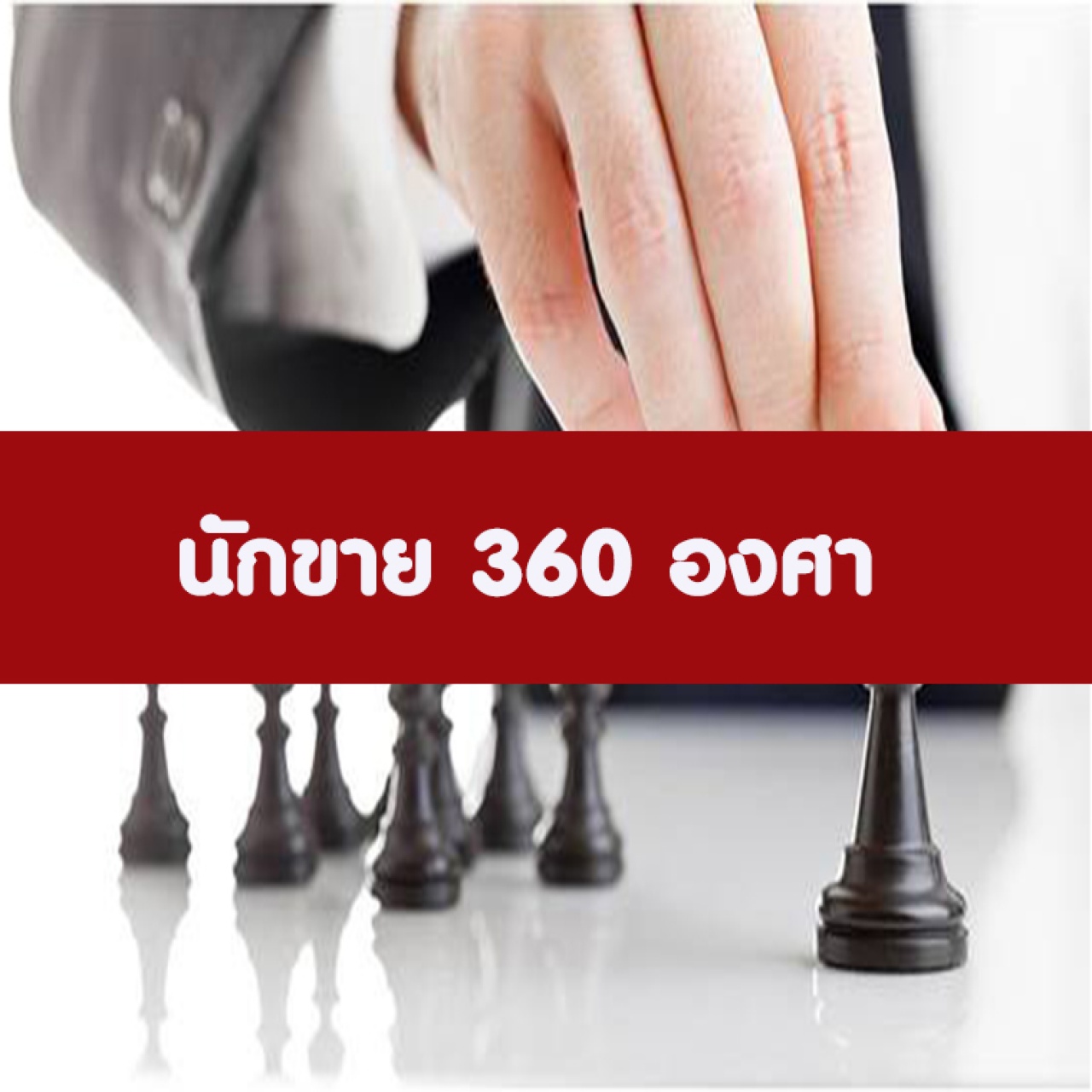 หลักสูตร นักขาย 360 องศา สินค้าอุตสาหกรรม ลูกค้าราชการ ลูกค้าธุรกิจ B to B B to G