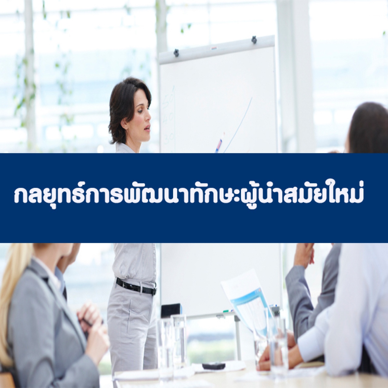 กลยุทธ์การพัฒนาทักษะผู้นำสมัยใหม่  Modern Leadership Development