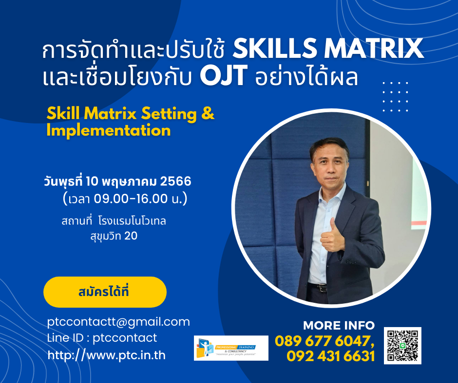 การจัดทำและปรับใช้ Skills Matrix และเชื่อมโยงกับ O...