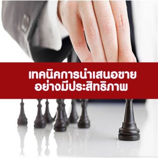 เทคนิคการนำเสนอขายอย่างมีประสิทธิภาพ...