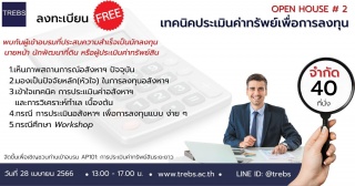 สัมมนาฟรี : เทคนิคการประเมินค่าทรัพย์สินเพื่อการลง...