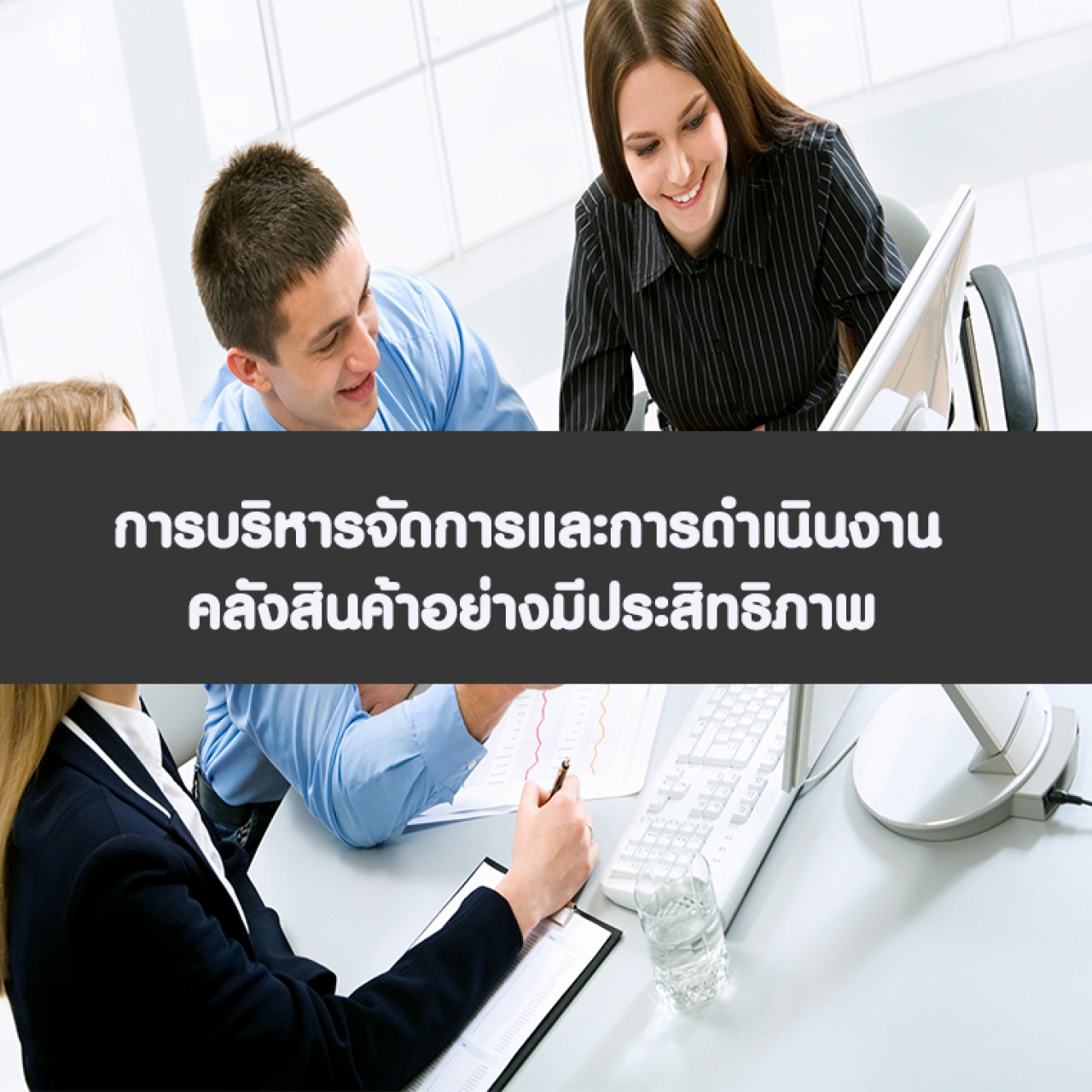 การบริหารจัดการและการดำเนินงานคลังสินค้าอย่างมีประสิทธิภาพ อบรม 5 พ.ค.66