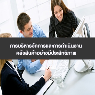 การบริหารจัดการและการดำเนินงานคลังสินค้าอย่างมีประ...