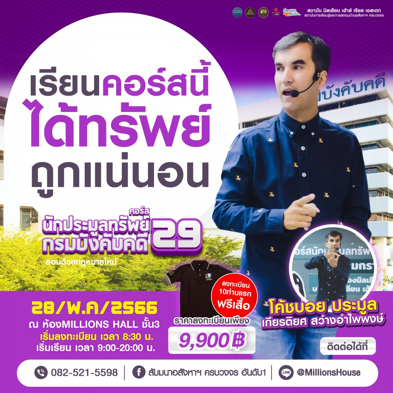 คอร์สนักประมูลทรัพย์กรมบังคับคดี รุ่นที่ 29