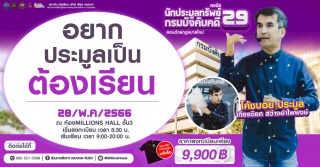 คอร์สนักประมูลทรัพย์กรมบังคับคดี รุ่นที่ 29...