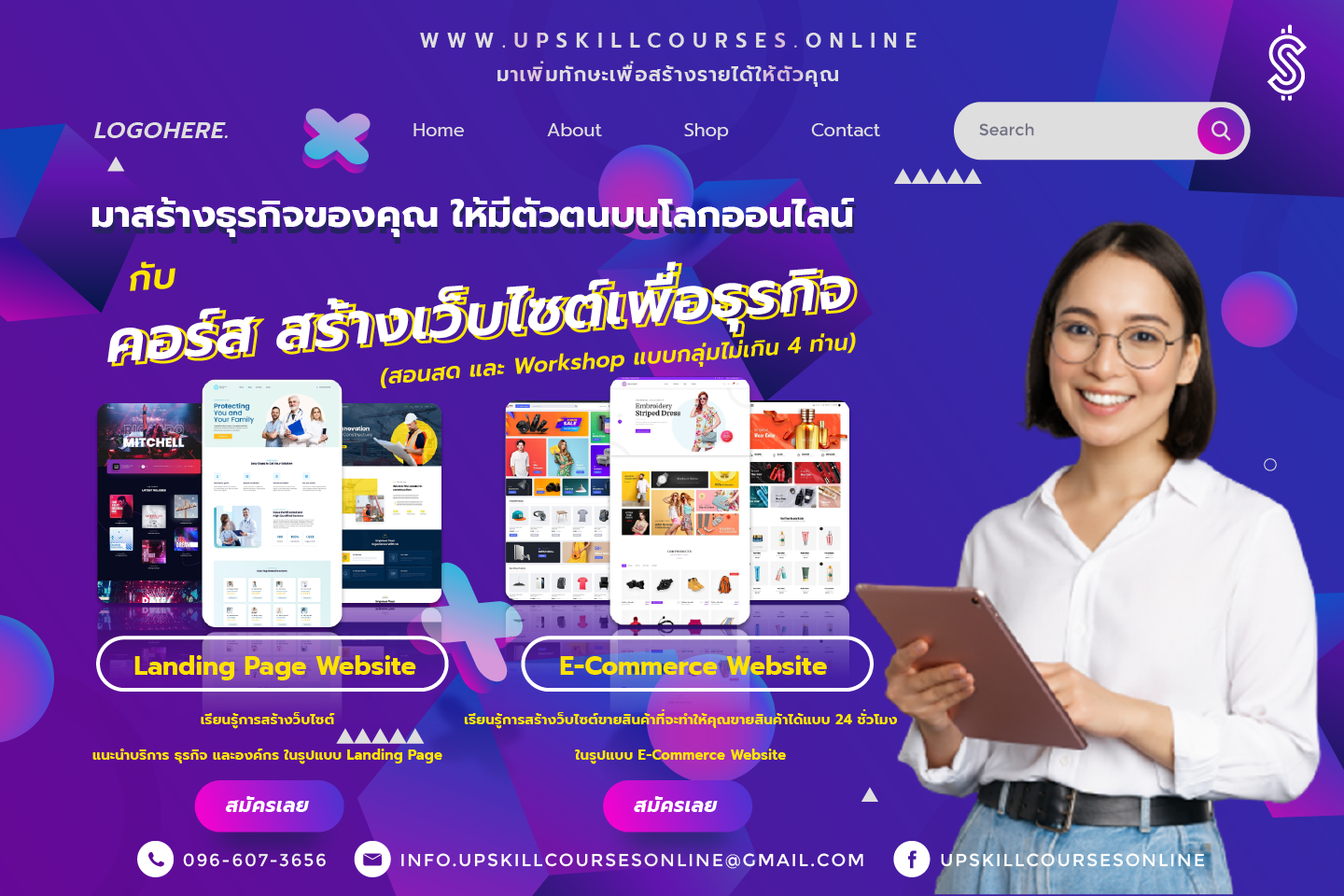 คอร์ส สร้างเว็บไซต์เพื่อธุรกิจ สอนสด และ Workshop แบบกลุ่มไม่เกิน 4 ท่าน