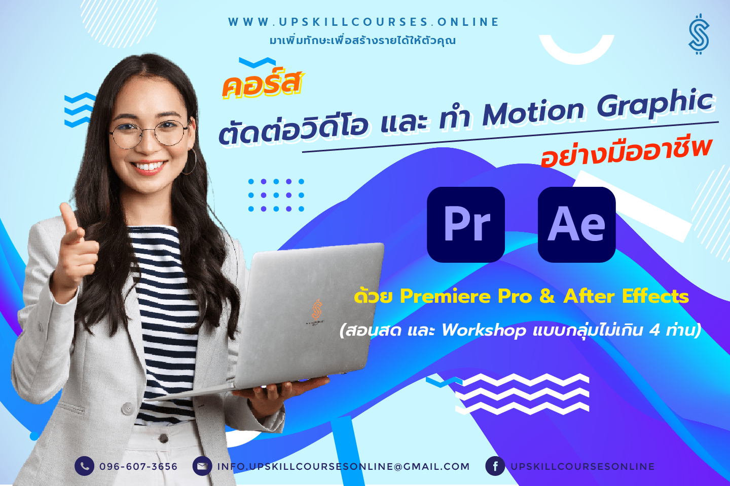 คอร์ส ตัดต่อวิดีโอและทำ Motion Graphic อย่างมืออาชีพ ด้วย Premiere Pro and After Effects สอนสด และ Workshop แบบกลุ่มไม่เกิน 4 ท่าน