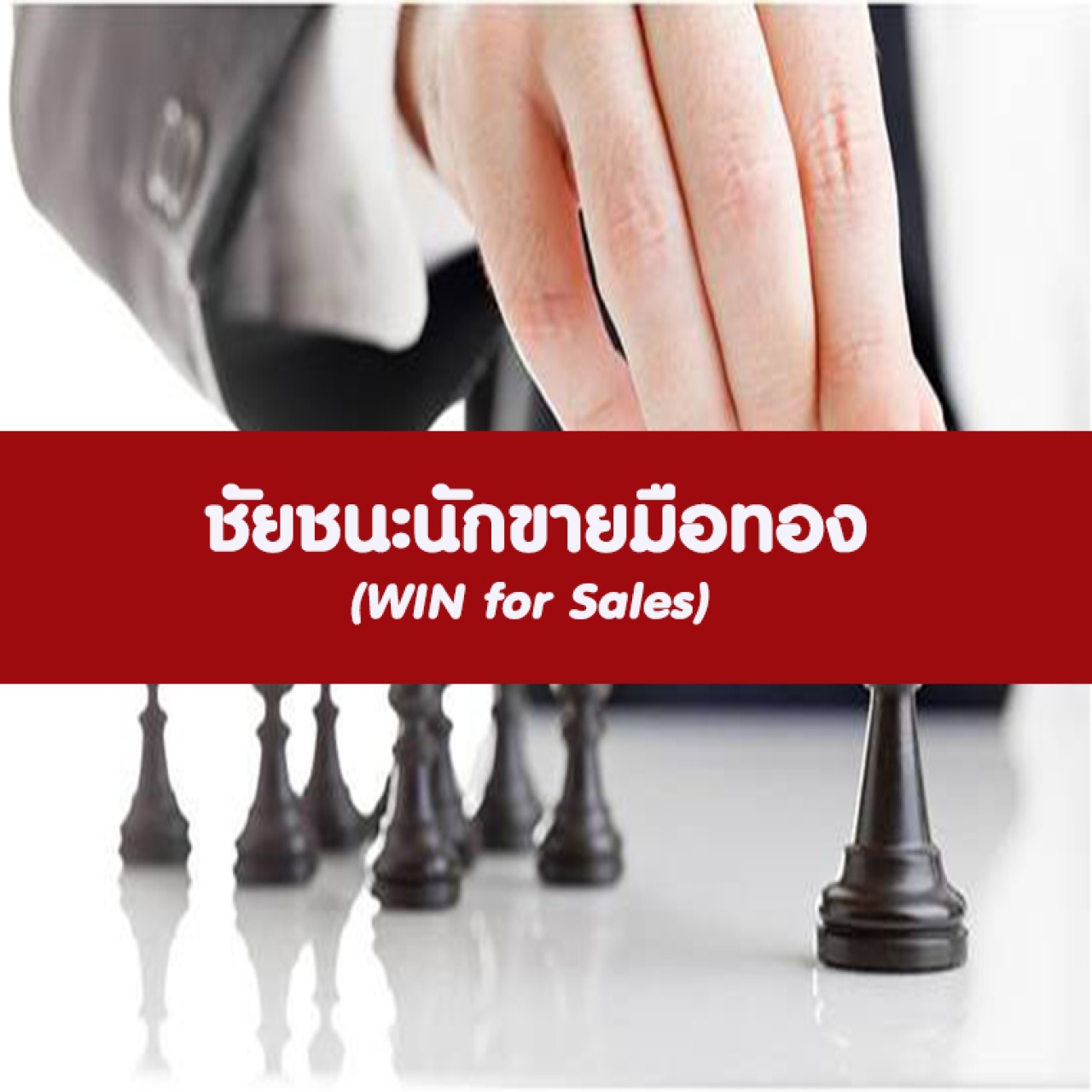 ชัยชนะนักขายมือทอง  WIN for Sales อบรม 25 พ.ค. 66 