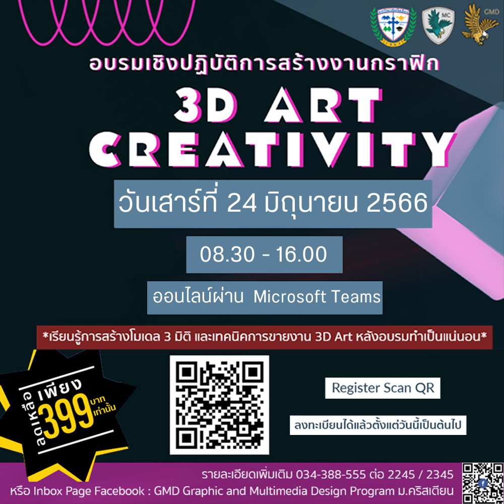 การอบรมเชิงปฏิบัติการเรื่อง การสร้างงานกราฟิก 3D ART Creativity 