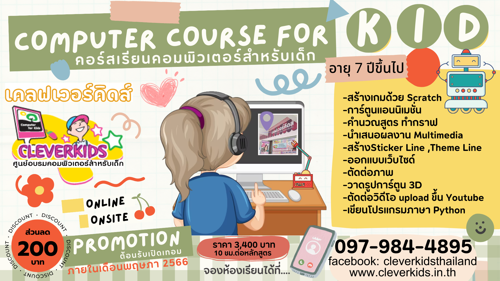 CLEVERKIDS คอร์สเรียนคอมพิวเตอร์ สำหรับเด็ก - สนุก ได้ความรู้ เก่งรอบด้าน