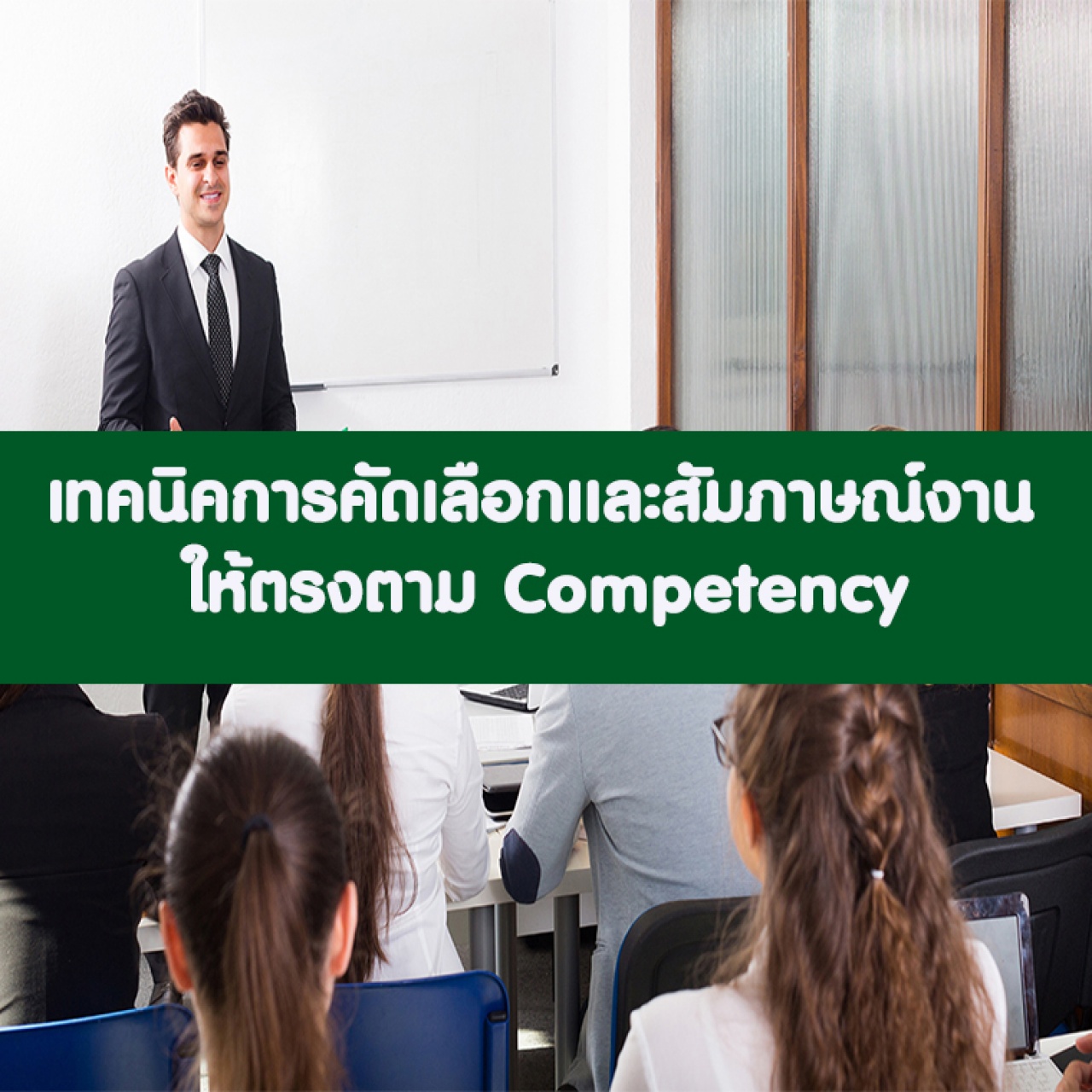 เทคนิคการสัมภาษณ์พนักงานที่ “ใช่” ให้ตรง Competency and Behavior……….. อบรม 24 พ.ค. 66