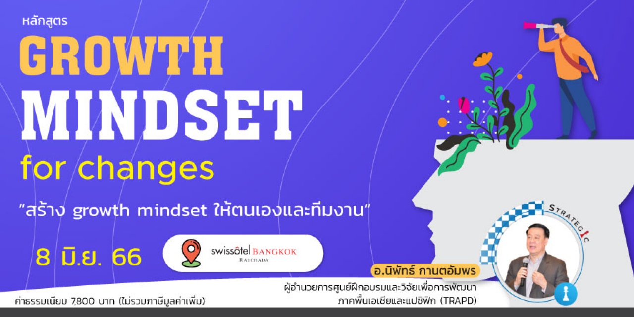 หลักสูตรฝึกอบรม : Growth Mindset for Change