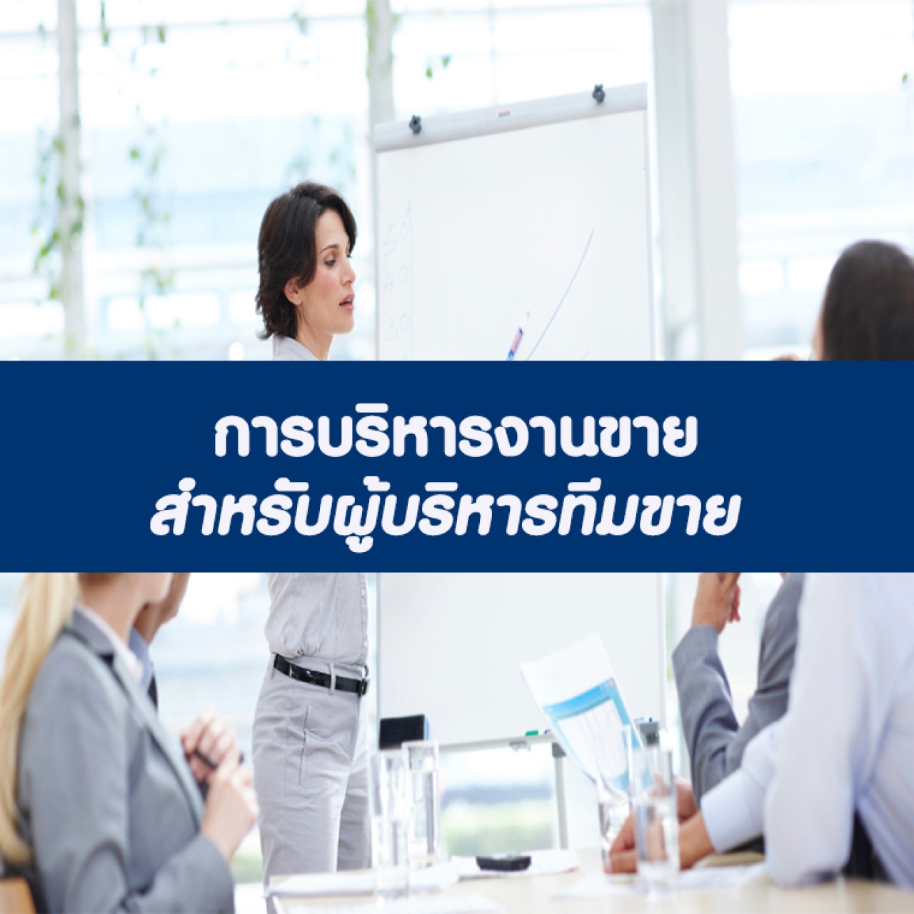 การบริหารงานขาย สำหรับผู้บริหารทีมขาย อบรม 29 พ.ค. 66