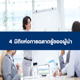 4 มิติแห่งการฉลาดรู้ของผู้นำ อบรม 22 มิ.ย. 66 ...