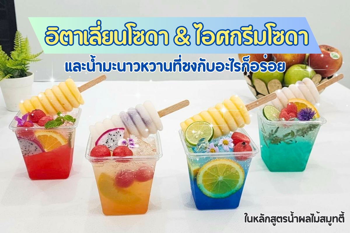 สอนทำน้ำผลไม้ปั่น สูตรน้ำปั่นเพื่อสุขภาพ หาที่เรียนทำน้ำปั่น สูตรสมูทตี้ อิตาเลี่ยนโซดา สมูทตี้โยเกิร์ต สูตรสมูทตี้เพื่อสุขภาพ สอนทำน้ำปั่น ร้านน้ำปั่น