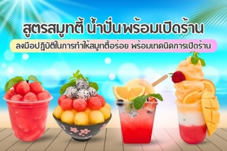 สอนทำน้ำผลไม้ปั่น สูตรน้ำปั่นเพื่อสุขภาพ หาที่เรีย...