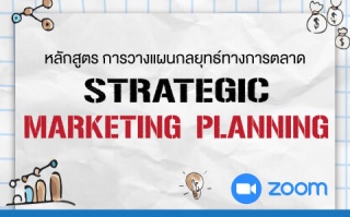 Strategic Marketing Planning หลักสูตรฝึกอบรมออนไลน...