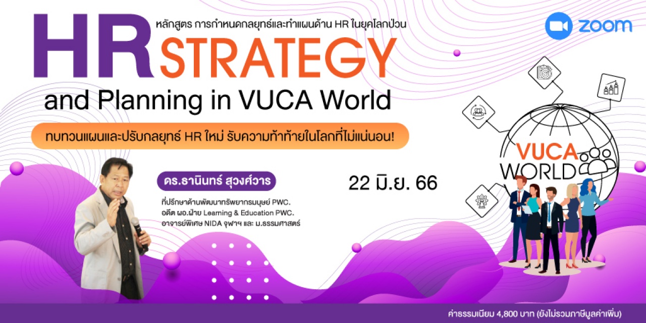 หลักสูตรฝึกอบรมออนไลน์ : การกำหนดกลยุทธ์และทำแผนด้าน HR ในยุคโลกป่วน