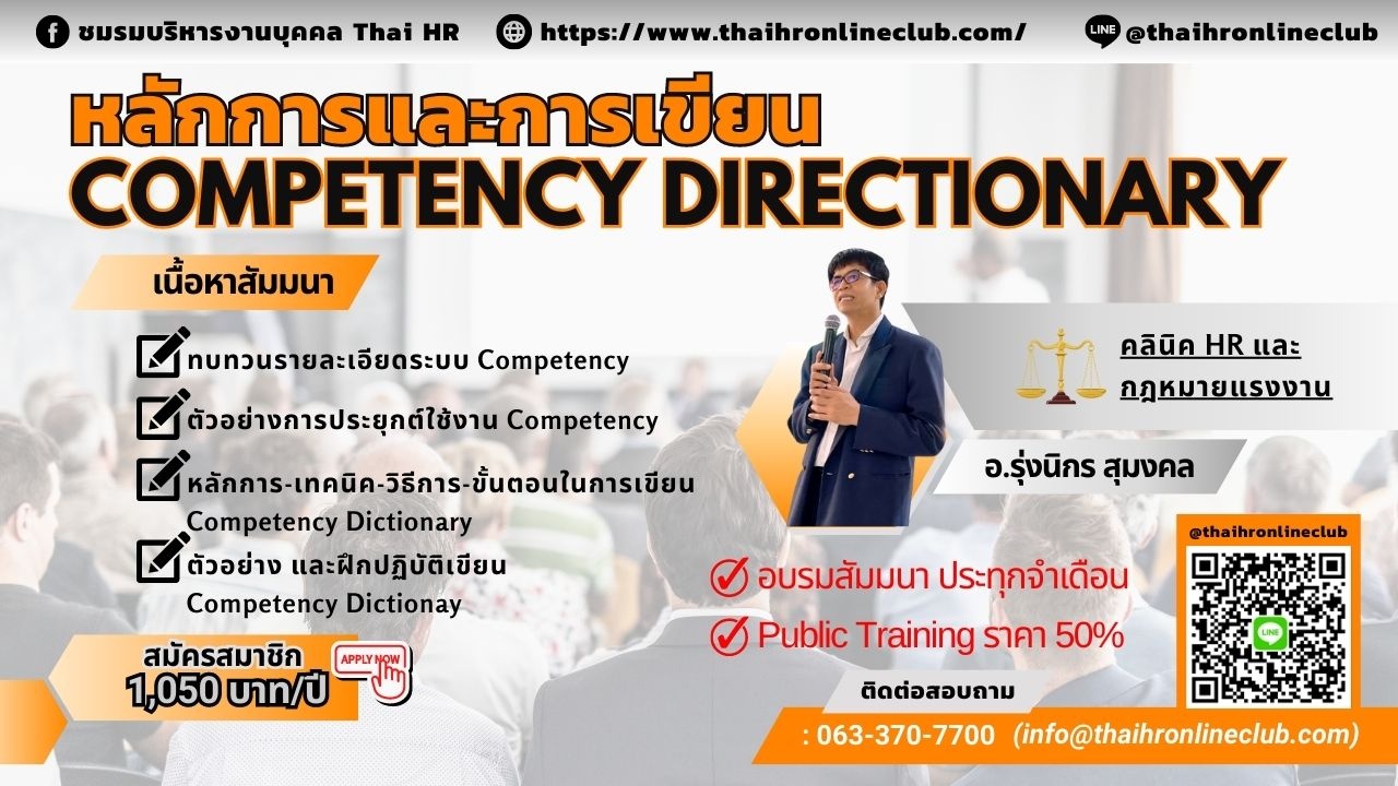 “หลักการและการเขียน Competency directionary”