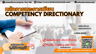 “หลักการและการเขียน Competency directionary”...