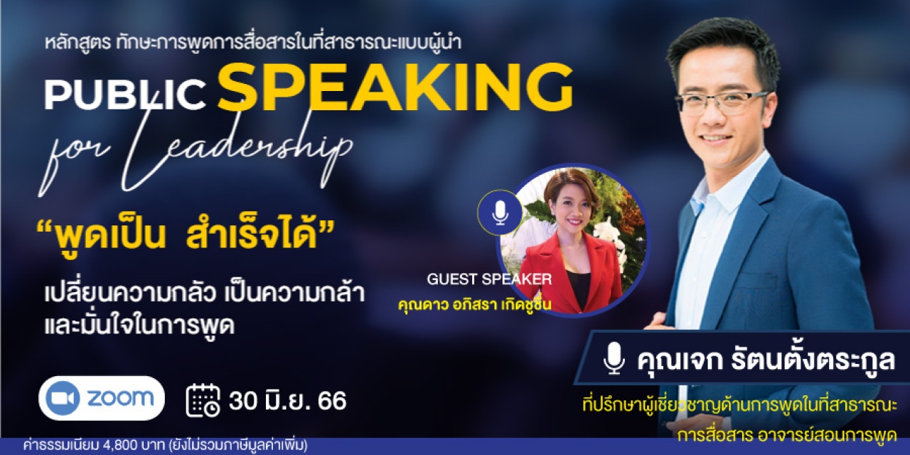 หลักสูตรฝึกอบรมออนไลน์ : Public Speaking for Leadership