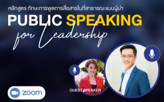 หลักสูตรฝึกอบรมออนไลน์ : Public Speaking for Leade...