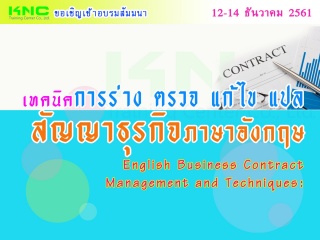 เทคนิคการร่าง ตรวจ แก้ไข แปล สัญญาธุรกิจภาษาอังกฤษ...