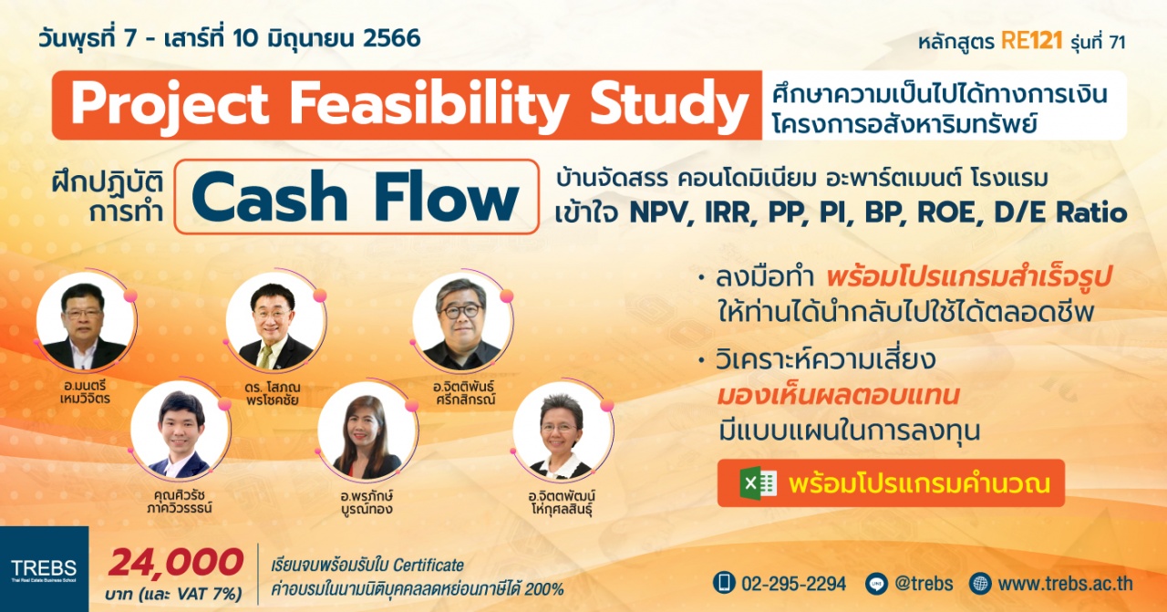 หลักสูตร ศึกษาความเป็นไปได้ทางการเงินโครงการอสังหาฯ Cash Flow RE121  รุ่นที่ 71