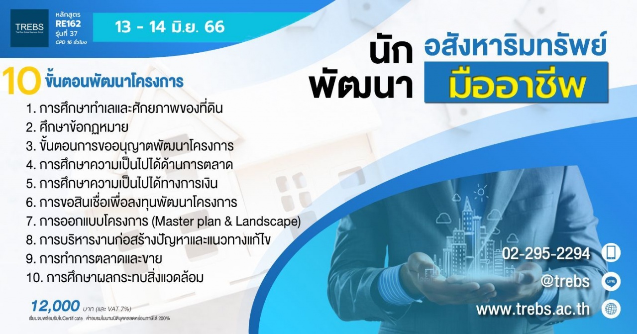 หลักสูตร นักพัฒนาอสังหาริมทรัพย์มืออาชีพ RE162  รุ่นที่ 37