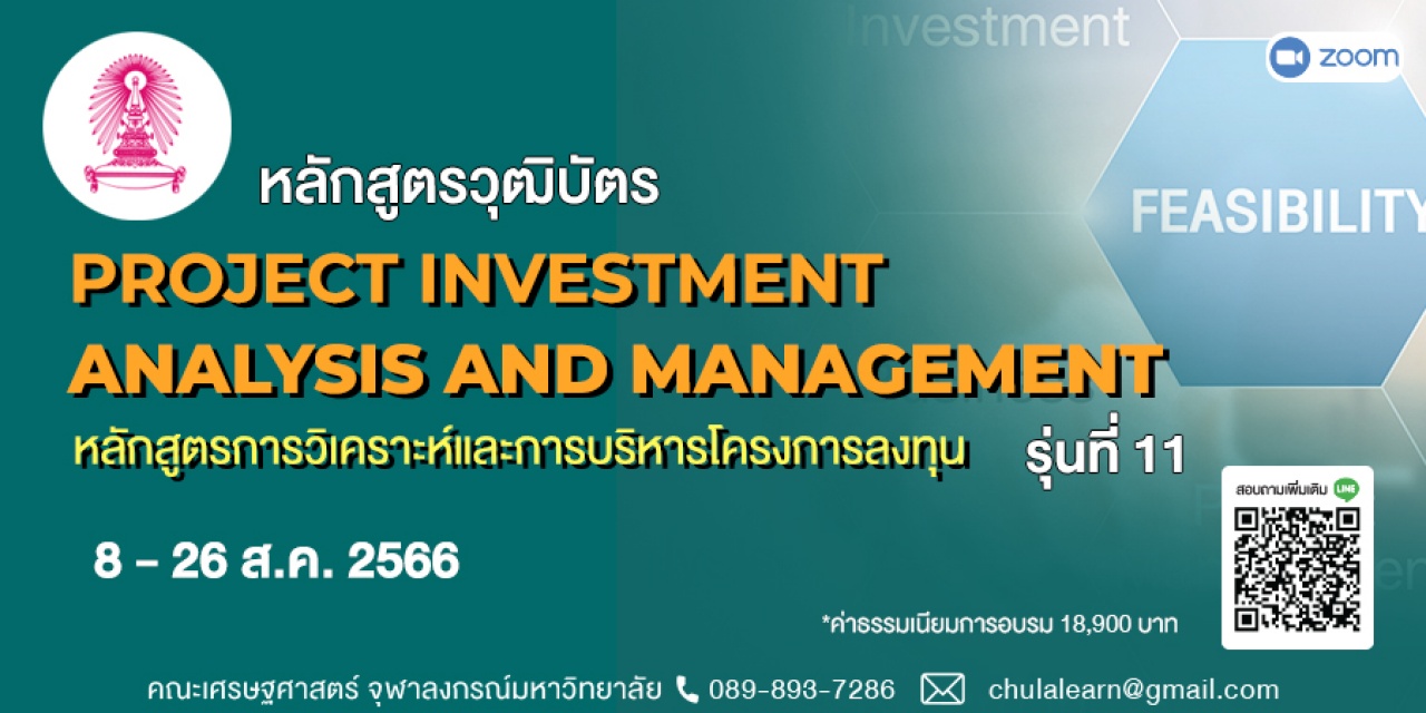 หลักสูตรวุฒิบัตร: การวิเคราะห์และการบริหารโครงการลงทุน รุ่นที่ 11 - Project Investment : Analysis and Management รุ่นที่ 11