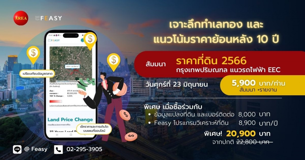 การเปลี่ยนแปลงราคาที่ดินปี 66 กทม. ปริมณฑล ชลบุรี EEC สัมมนา