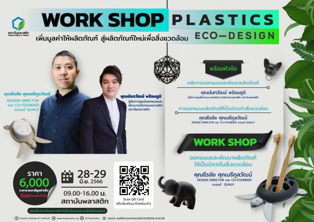 หลักสูตร WORKSHOP PLASTICs ECO-DESIGN